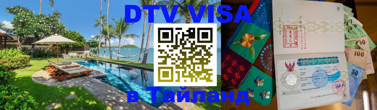 Стоимость и условия DTV визы — оформление в Таиланд под ключ - 19.11.2025 