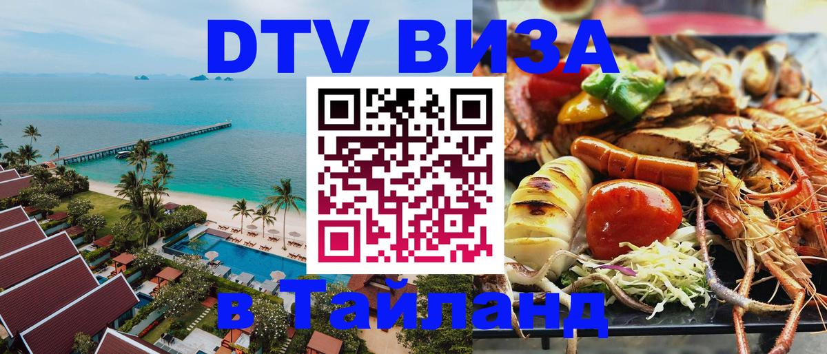 Сколько стоит виза DTV в Тайланд 