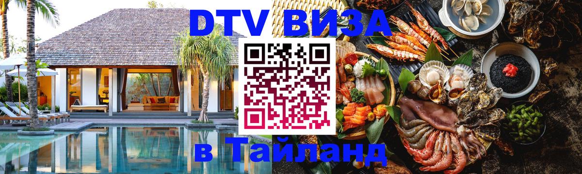 ДТВ VISA Тайланд для фрилансеров Арзамас 
